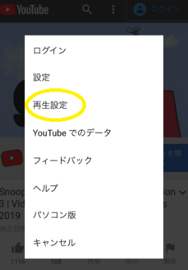 ユーチューブをスマホで見る時の速度設定